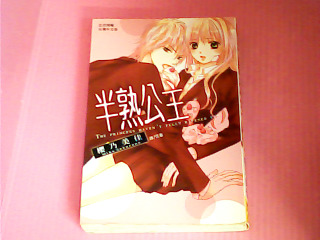 漫畫-半熟公主
