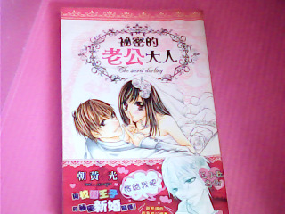 漫畫-祕密的老公大人