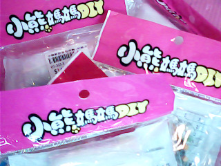 DIY用品 單售