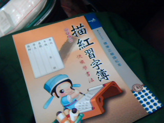 苗紅習字簿