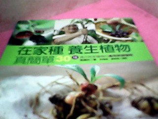 書-養生植物
