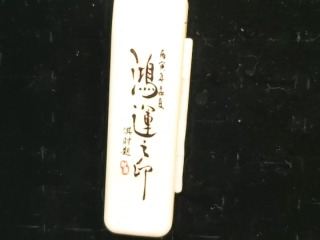 放印章