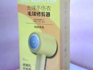 除毛球機