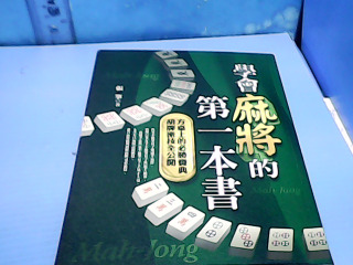 書 麻將第一本書