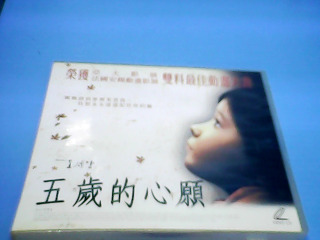 vcd五歲心願