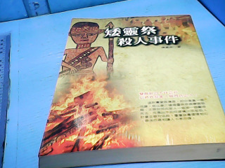 書-矮人祭殺人事件