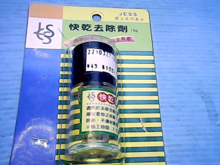 快乾去除劑