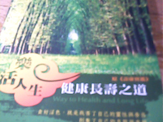 書 樂活人生