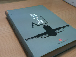 書-航空港