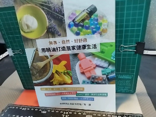 精油居家生活