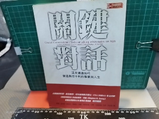 關鍵對話