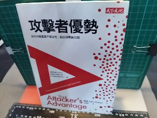 攻擊者優勢