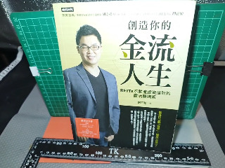 金流人生
