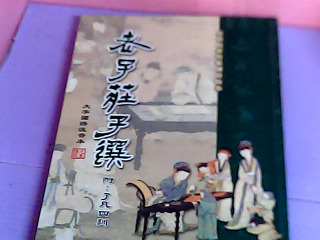 書-老子莊子選