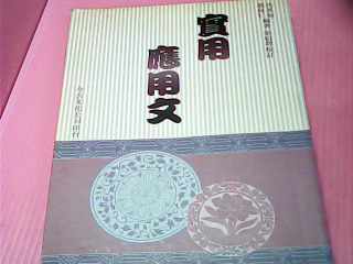 書-實用應用文