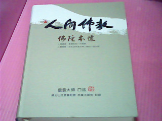 書-人間佛教