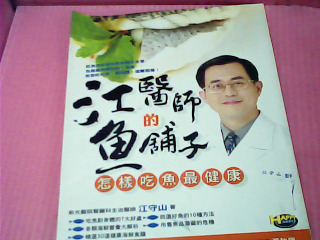 書-江醫師的魚舖子