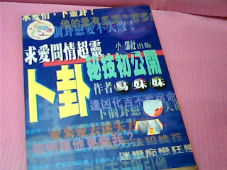 書-卜卦秘技初公開