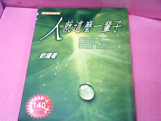 書-人就這麼一輩子