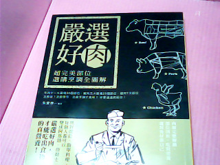 食譜-嚴選好肉