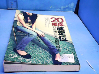 書-20幾歲就定位