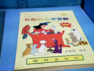 童書-有趣的化學實驗