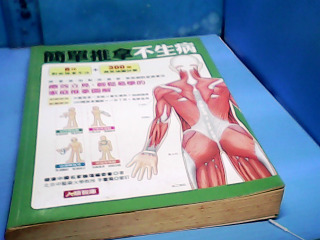 書-簡單推拿不生病