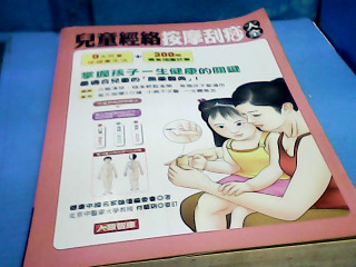 書-兒童經絡按摩刮痧