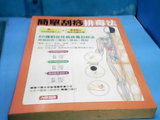 書-簡單刮痧排毒法