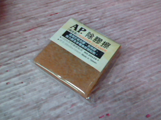 全新AP除膠擦