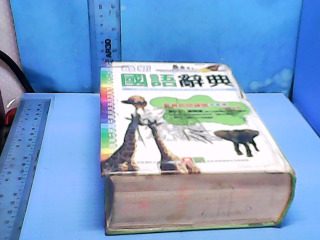書-國語辭典