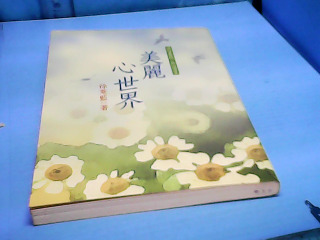 書-美麗心世界