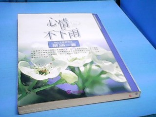 書-心情不下雨