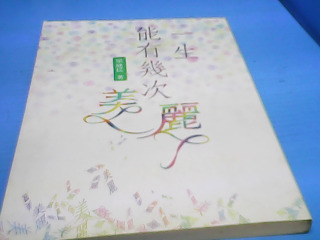 書-一生能有幾次美麗