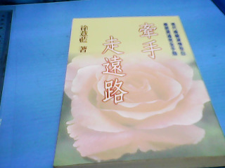 書-牽手走遠路