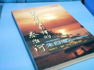 書-奬聲燈影裡的秦准河