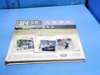CD-大愛樂集