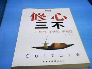 書-修心三不