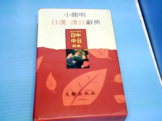 日語辭典