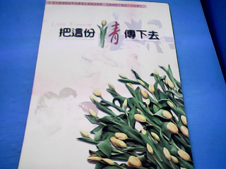 書 把這份情傳下去