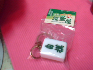 鑰匙圈