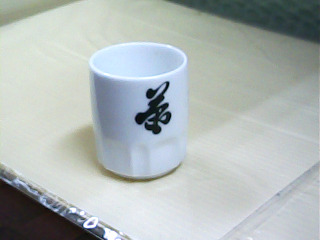 杯