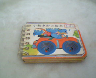 小輪車和大輪車