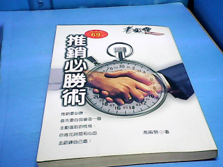 書-推銷必勝術