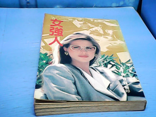 書-女強人
