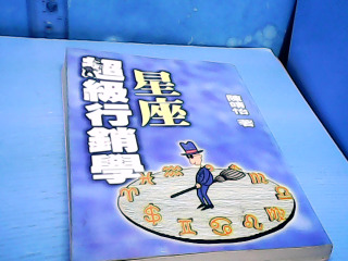 書-星座超級行銷學