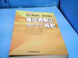 書-雞尾酒療法減肥