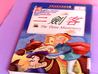 童書-三劍客