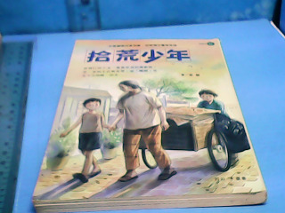 童書-捨荒少年