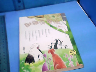 童書-動物我愛你